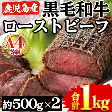 【ふるさと納税】鹿児島県産黒毛和牛A4等級！贅沢ローストビーフ 計1kg(500g×2本)タレ10袋付き【財宝】