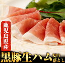 【ふるさと納税】本場鹿児島県産!黒豚生ハム切落とし800g【...