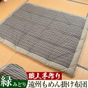 【ふるさと納税】布団職人手作り 遠州もめん掛け布団(緑) 【...