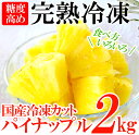 【ふるさと納税】国産!美味しさそのまま急速冷凍!国産カットパ...