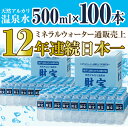 【ふるさと納税】日本一売れている天然アルカリ温泉水 500ml×100本!ミネラルウォーター 飲料水【財宝】 【ふるさと納税】日本一売れている天然アルカリ温泉水 500ml×100本!ミネラルウォーター 飲料水【財宝】