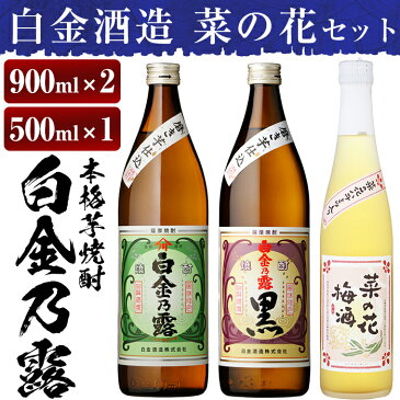 【ふるさと納税】本格焼酎飲み比べ！白金酒造の定番芋焼酎白金乃露・白金乃露黒(各900ml)と白金酒造のいも焼酎で作った菜の花梅酒(500ml)の3本が楽しめる菜の花セット【白金酒造】