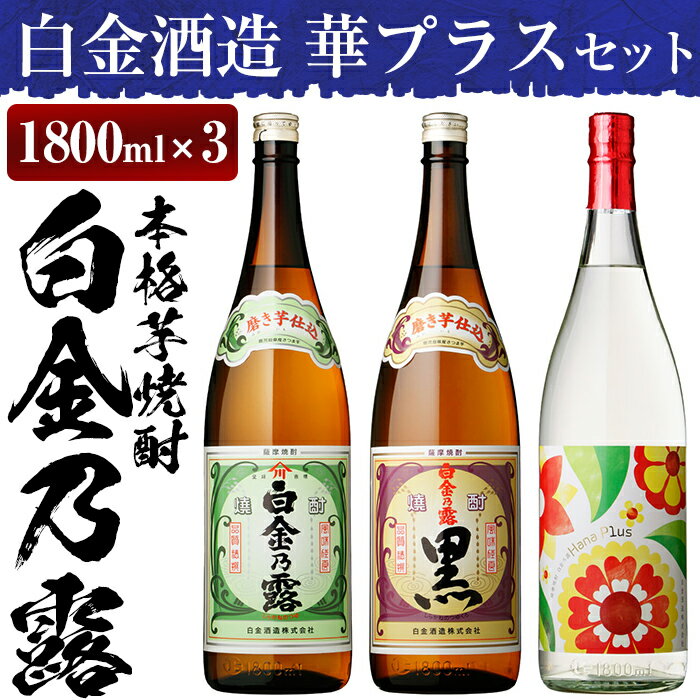 【ふるさと納税】本格焼酎飲み比べ！白金酒造の定番芋焼酎白金乃露・白金乃露黒とブレンドいも焼酎華プラスの各一升瓶(1800ml)合計3本が楽しめる華プラスセット【白金酒造】