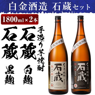 【ふるさと納税】白金酒造の手造り芋焼酎飲み比べ！いも焼酎石蔵白麹仕込みと石蔵黒麹仕込みが楽しめる各一升瓶(1800ml)合計2本の石蔵セット【白金酒造】