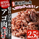 18位! 口コミ数「17件」評価「4.47」九州産豚肉使用「姶良のアゴ肉」秘伝の醤油ダレ味(約2.5kg)国産 あご肉 焼き肉 焼肉 BBQ 惣菜 つまみ おかず 味付け肉 B級グルメ･･･ 