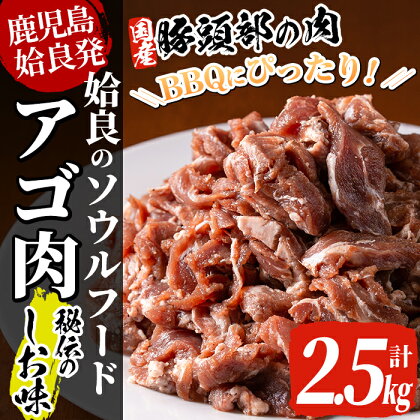 国産！九州産豚肉使用「姶良のアゴ肉」秘伝の塩味(約2.5kg)国産 あご肉 焼き肉 焼肉 BBQ 惣菜 つまみ おかず 味付け肉 B級グルメ 冷凍【うえの屋】