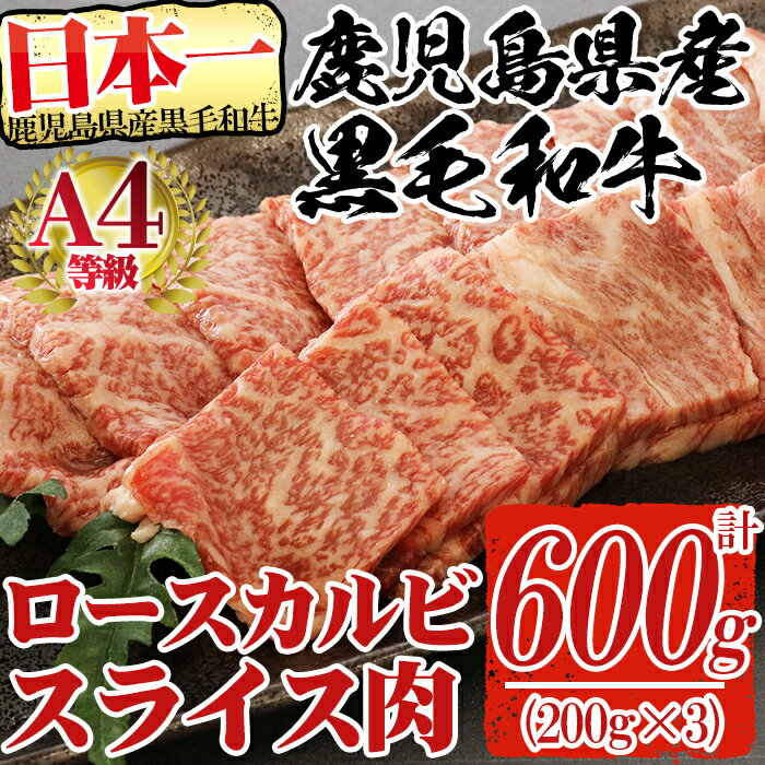 【ふるさと納税】鹿児島県産黒毛和牛(A4等級)焼肉用牛肉 ロースカルビスライス肉 600g(200g×3パック)きめ細かくやわらかい肉質【財宝】