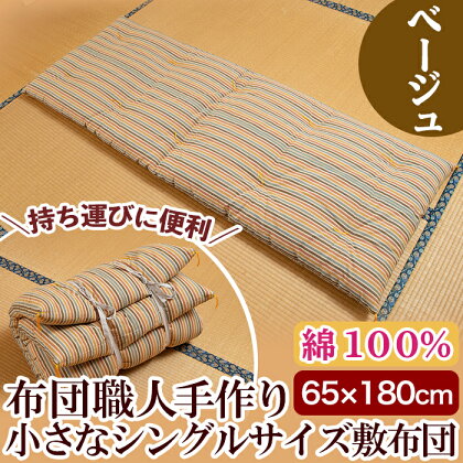 日本製！布団職人手作りお昼寝用＆アウトドア敷布団(ベージュ)小さいシングルサイズ(65cm×180cm)ふとん 敷布団 敷き布団 寝具 シングル コンパクト 小さめ 木綿 綿 高級綿 通気性 手作業 災害用 キャンプ 野外 持ち運び【川村ふとん店】