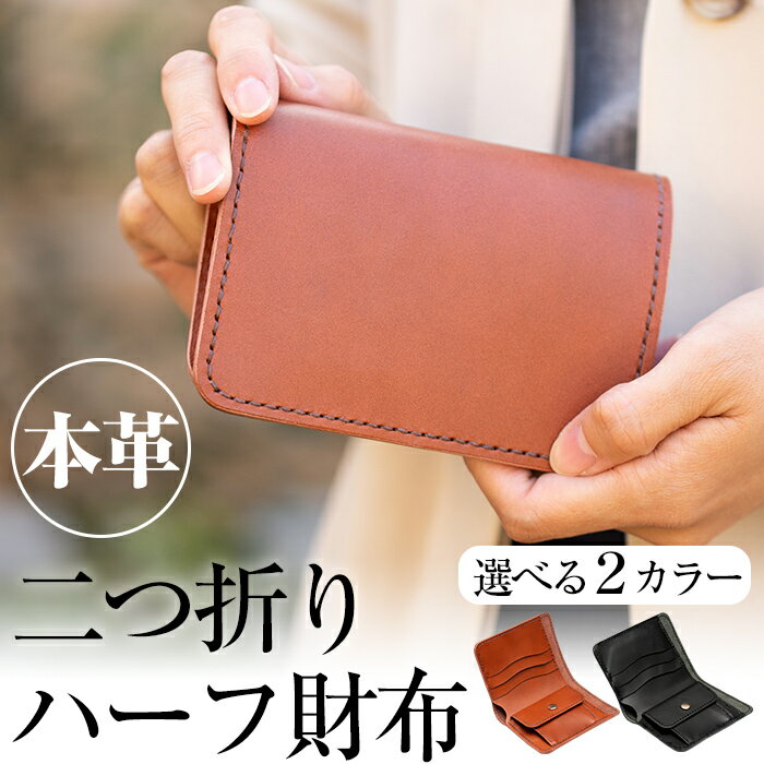 【ふるさと納税】本革ハンドメイド!2色から選べるシンプルデザインの二つ折りハーフ財布!日本製 本革 革 革製品 二つ折り 財布 さいふ コンパクト 手縫い ブラック ブラウン おしゃれ シンプル メンズ レディース【皮革工房凜】