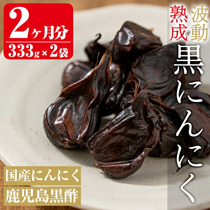 【ふるさと納税】鹿児島黒酢黒にんにく(333g)×2袋合計666g！国産 黒ニンニク にんにくニンニク ガーリック 野菜 加工品【ファーム工房】