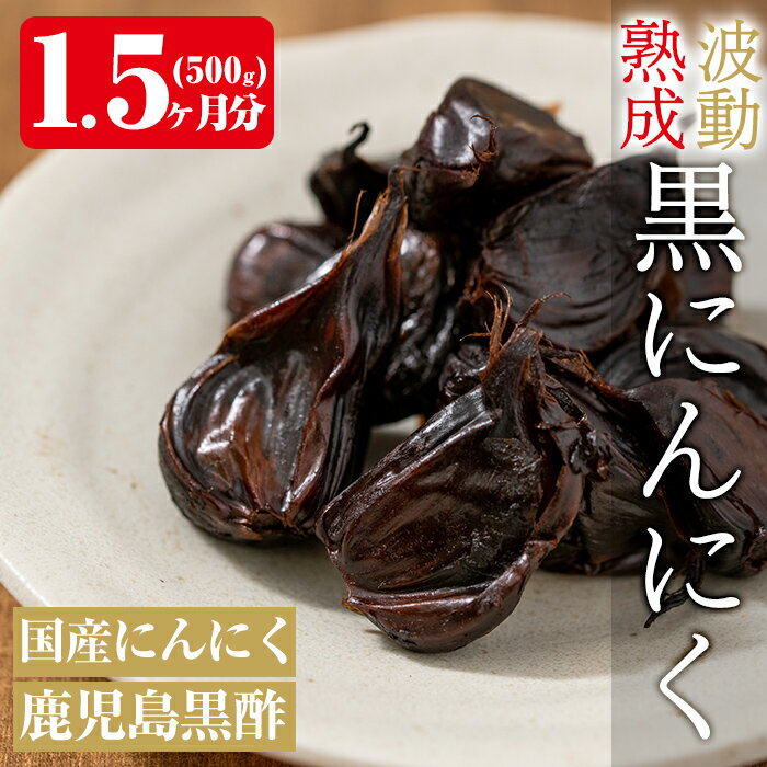 【ふるさと納税】鹿児島黒酢黒にんにく500g！国産 黒ニンニク にんにく ニンニク ガーリック 野菜 加工品【ファーム工房】