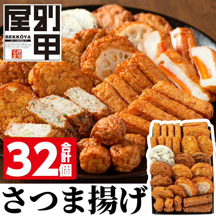 7位! 口コミ数「6件」評価「4.67」姶良が育てた味。別甲屋のさつま揚げ11種類詰め合わせ(合計32個)薩摩揚げ さつまあげ 練り物 魚介 野菜 詰合せ 冷蔵 惣菜 おかず おつ･･･ 