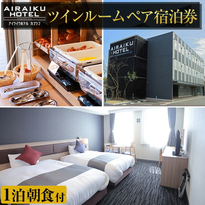 【ふるさと納税】＜宿泊チケット＞姶良に泊まろう「AIRAIKU HOTEL Kagoshima」朝食付ペア宿泊券(2名様まで)【日本情報管理株式会社】