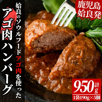 姶良アゴ肉ハンバーグ計950g(190g×5個)国産 冷凍ハンバーグ ハンバーグ あご肉 黒毛和牛 惣菜 おかず B級グルメ 冷凍 一人暮らし【うえの屋】