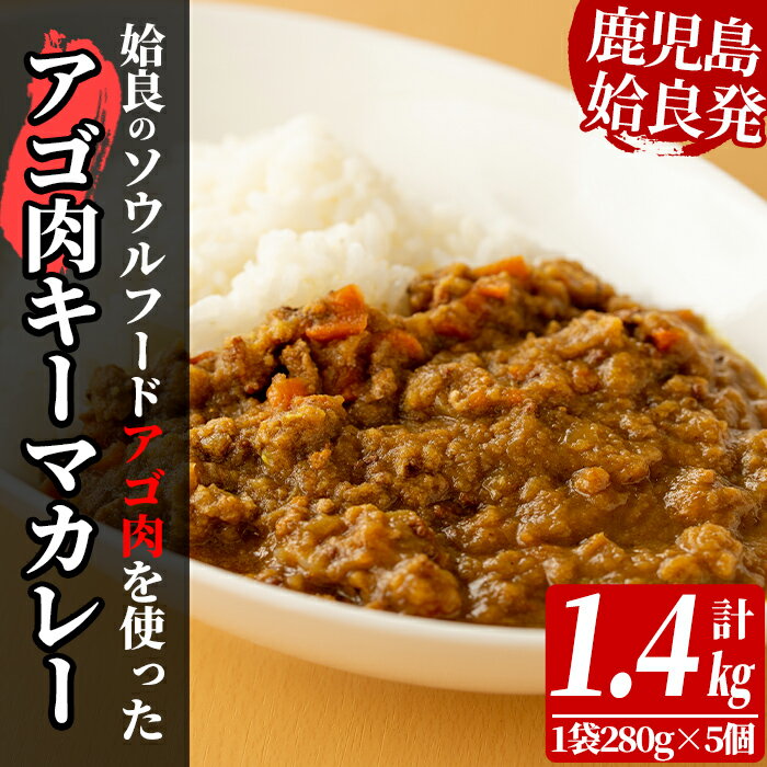 【ふるさと納税】鹿児島県産アゴ肉使用！姶良アゴ肉キーマカレー計1.4kg(1袋280g×5個)姶良市B級グルメアゴ肉を挽肉にして玉ねぎ人参でスパイシーに煮込んで仕上げました！【うえの屋】