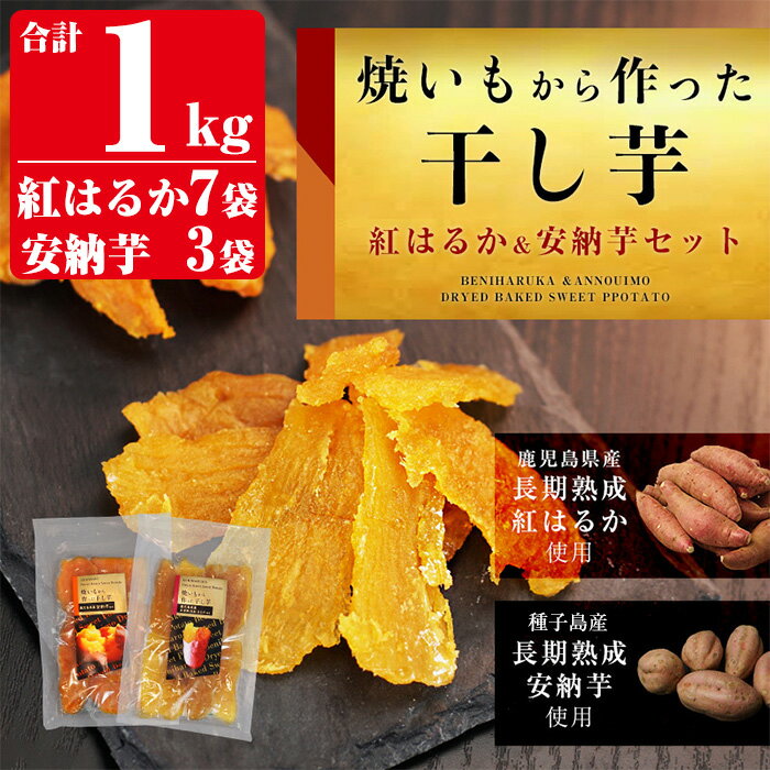 【ふるさと納税】焼きいもから作った干し芋100g×10袋(紅はるか7袋・安納芋3袋セット) 長期熟成 紅はるか ほしいも 干しいも 干し芋 焼芋 焼き芋 着色料・保存料不使用 無添加 スイーツ おやつ 常温 常温保存【ファーム工房】のサムネイル