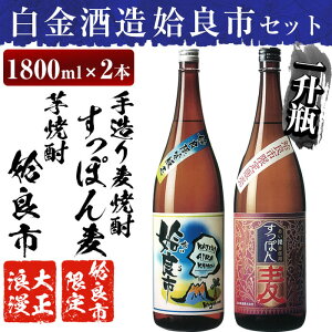 【ふるさと納税】鹿児島本格芋焼酎×麦焼酎飲み比べ！蔵人の五感を駆使して造り上げた「姶良市」と姶良市限定販売の麦焼酎「すっぽん麦」(各1800ml)の焼酎呑み比べ一升瓶「姶良市セット」【白金酒造】