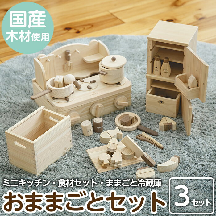 【ふるさと納税】姶良市産木材使用!IKONIHおままごと3点セット! 知育 玩具 遊び 木遊び おもちゃ キッチン 冷蔵庫 食材 子ども 誕生日 木 木材【IK...