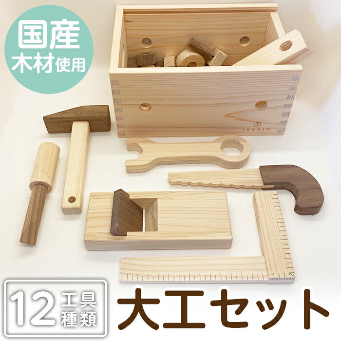 【ふるさと納税】姶良市産木材使用!IKONIH大工セット(工具12種類) 知育 玩具 遊び 木遊び おもちゃ 大工 DIY 子ども 誕生日 木 木材【IKONI...