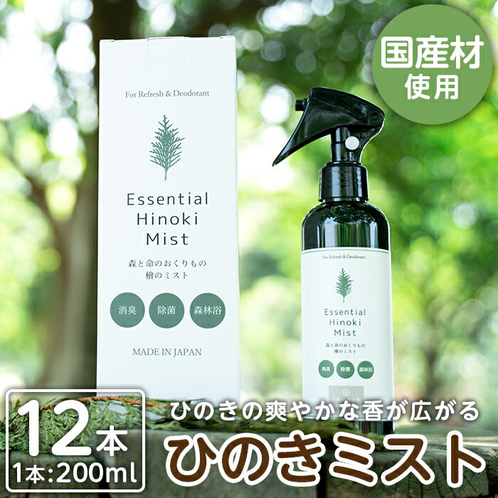 【ふるさと納税】姶良市産木材使用！IKONIHエッセンシャルひのきミスト12本セット(200ml×12本)天然素材で消臭・除菌に使えて人にも環境にも優しいアイコニーのスプレーです【IKONIH FUKUOKA】