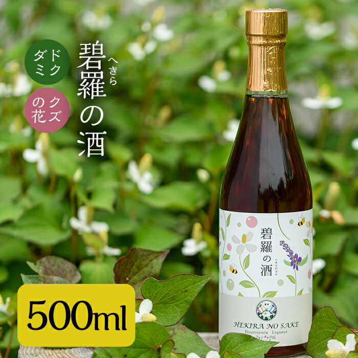 製品仕様 商品名 碧羅の酒500ml 名称 お酒 原材料名 どくだみ草・本格焼酎・国産はちみつ・くず 内容量 碧羅の酒500ml：(7.5cm×7.5cm×H26.5）×1本 賞味期限 ※開栓後は早めにお召し上がりください 保存方法 常温 製造者 フォンタナの丘 かもう株式会社〒899-5307鹿児島県姶良市蒲生町久末434-1 商品説明 姶良市原産のどくだみ草絞り汁+くずの花と国産はちみつを本格焼酎に仕込み、健康のためのお酒ができあがりました。毎日を元気で健康に過ごしたい方に最適のお酒です。 ・ふるさと納税よくある質問はこちら・寄附申込みのキャンセル、返礼品の変更・返品はできません。あらかじめご了承ください。「ふるさと納税」寄付金は、下記の事業を推進する資金として活用してまいります。寄付を希望される皆さまの想いでお選びください。(1) 市におまかせ(2) 地域振興に関する事業 (3) 保健・医療・福祉に関する事業 (4) 環境保全に関する事業 (5) 教育,文化,スポーツの振興事業特にご希望がなければ、市政全般に活用いたします。入金確認後、注文内容確認画面の【注文者情報】に記載の住所にお送りいたします。発送の時期は、寄附確認後1ヵ月以内を目途に、お礼の特産品とは別にお送りいたします。