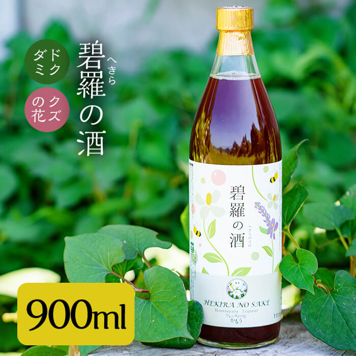 碧羅の酒900ml！姶良市原産のどくだみ草絞り汁にくずの花と国産はちみつを本格焼酎に漬け込んだお酒♪国産 お酒 酒 本格焼酎 漬け どくだみ くず 花 はちみつ【フォンタナの丘かもう】