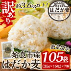 【ふるさと納税】《訳あり・数量限定》姶良市産はだか麦35g×105袋(合計約3.6kg超え)国産 姶良市 ご飯 麦ごはん はだか麦 穀物 食物繊維 小分け 常温 常温保存 【竹之内穀類産業】