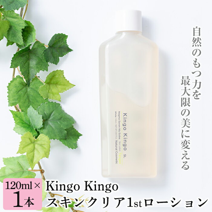 kingokingo スキンクリア1stローション(120ml×1本)化粧水 基礎化粧品 スキンケア 化粧品 美容成分配合 保湿 キメ 潤い 明るさ きんごきんご[てんげん]