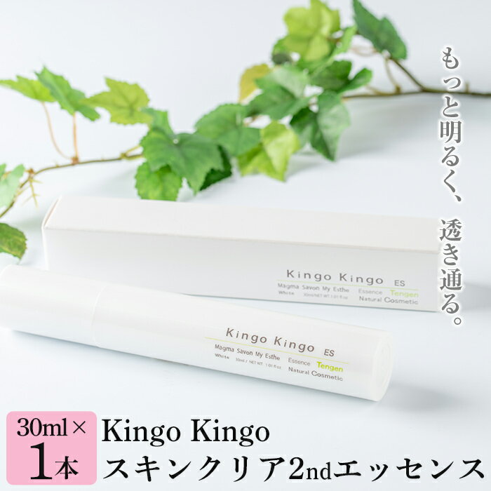 kingokingo スキンクリア2ndエッセンス(30ml×1本)美容液 基礎化粧品 スキンケア 化粧品 美容成分配合 保湿 キメ 潤い 明るさ きんごきんご[てんげん]