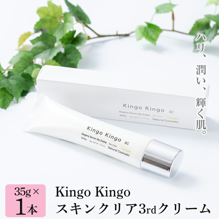 kingokingo スキンクリア3rdクリーム(35g×1本)美容クリーム 基礎化粧品 スキンケア 化粧品 ハリ 潤い ブライトニング きんごきんご[てんげん]