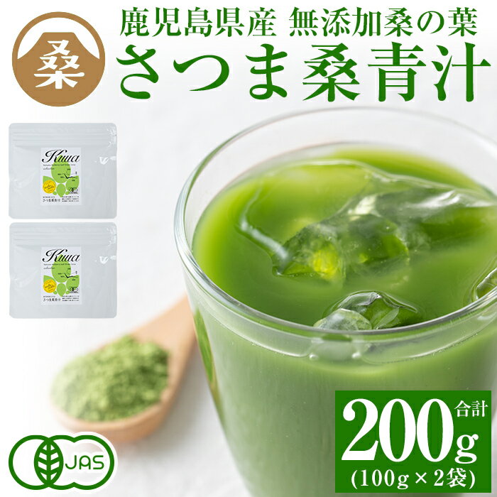 26位! 口コミ数「2件」評価「4」国産！わくわく園さつま桑青汁・計200g(100g×2袋)桑の葉 青汁 桑 青汁 粉末青汁 有機栽培 有機JAS スティックタイプ 国産 高･･･ 