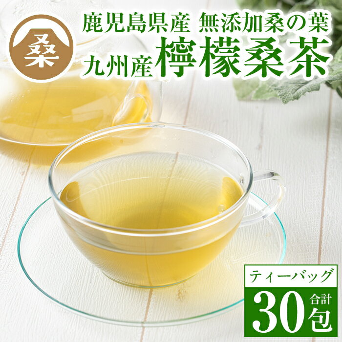 【ふるさと納税】国産！わくわく園檸檬桑茶(2g×30包)ティーバッグタイプ・桑の葉とレモングラスをバランスよく配合したノンカフェインのハーブティー【わくわく園】のサムネイル