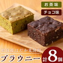 1位! 口コミ数「1件」評価「5」姶良産はだか麦ブラウニーセット(お茶味・チョコ味各4個入・合計8個)2種の味を楽しめるブラウニーセットをお届け バレンタイン 国産 スイーツ･･･ 