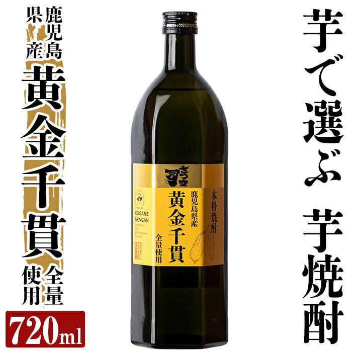 本格芋焼酎 さつま司 黄金千貫(720ml) 酒 鹿児島 本格芋焼酎 芋 芋焼酎 焼酎[カジキ商店]