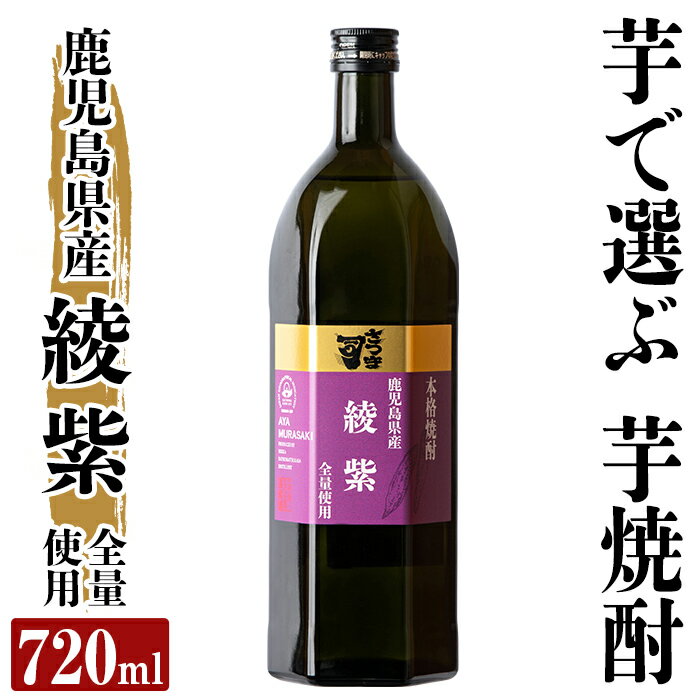 本格芋焼酎 さつま司 綾紫(720ml) 酒 鹿児島 本格芋焼酎 芋 芋焼酎 焼酎[カジキ商店]