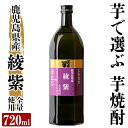 製品仕様 商品名 本格芋焼酎 さつま司 綾紫 名称 焼酎 原材料名 さつまいも(鹿児島県産綾紫)、米麹(国産米) 内容量 さつま司 綾紫(25度)720ml 保存方法 常温 提供元 有限会社 カジキ商店姶良市鍋倉652 商品説明 鹿児島県産「綾紫」100％使用の、フルーティーな甘みと、紫芋特有のヨーグルトのような少し酸を感じる香りが特徴です。 ※20歳未満の飲酒は法律により禁止されています。20歳未満の方のお申込みはご遠慮ください。 ・ふるさと納税よくある質問はこちら・寄附申込みのキャンセル、返礼品の変更・返品はできません。あらかじめご了承ください。「ふるさと納税」寄付金は、下記の事業を推進する資金として活用してまいります。寄付を希望される皆さまの想いでお選びください。(1) 市におまかせ(2) 地域振興に関する事業 (3) 保健・医療・福祉に関する事業 (4) 環境保全に関する事業 (5) 教育,文化,スポーツの振興事業特にご希望がなければ、市政全般に活用いたします。入金確認後、注文内容確認画面の【注文者情報】に記載の住所にお送りいたします。発送の時期は、寄附確認後1ヵ月以内を目途に、お礼の特産品とは別にお送りいたします。