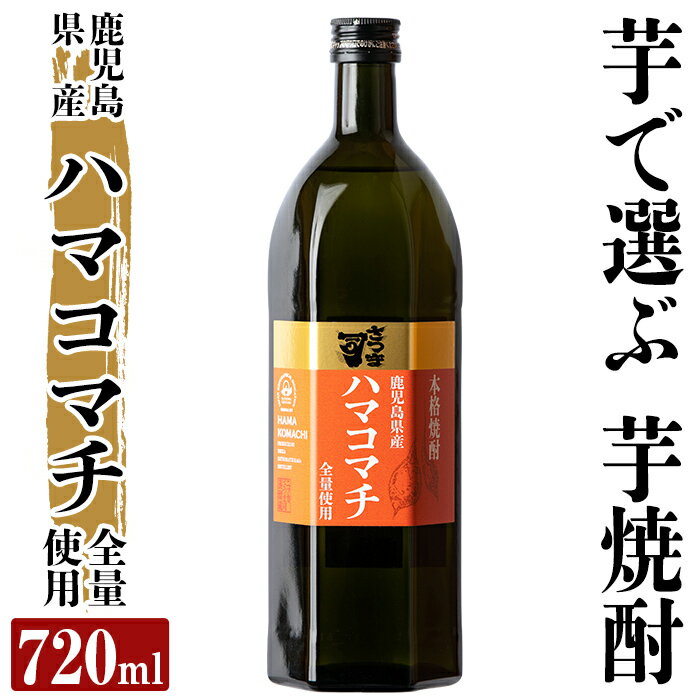 21位! 口コミ数「0件」評価「0」本格芋焼酎 さつま司 ハマコマチ(720ml) 酒 鹿児島 本格芋焼酎 芋 芋焼酎 焼酎【カジキ商店】