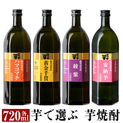 本格芋焼酎 さつま司 黄金千貫・綾紫・ハマコマチ・安納芋(各720ml)×4本飲み比べセット！酒 鹿児島 本格芋焼酎 芋 芋焼酎 焼酎 飲み比べ セット【カジキ商店】