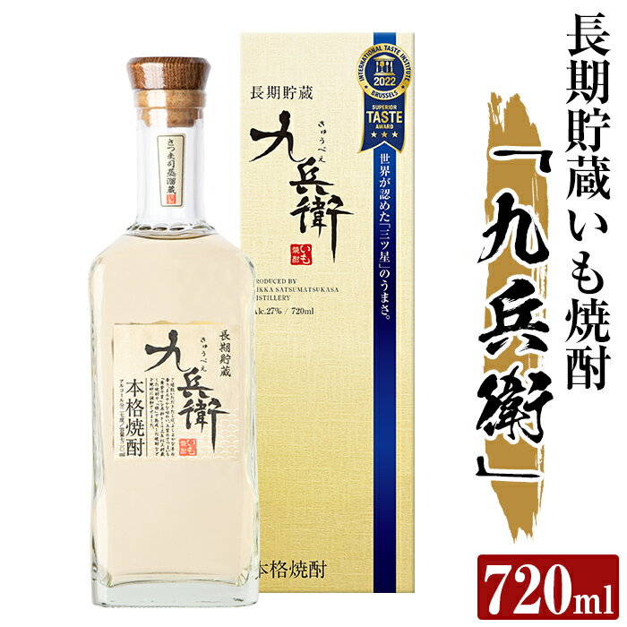 製品仕様 商品名 本格芋焼酎 長期貯蔵いも焼酎 九兵衛 名称 焼酎 原材料名 さつまいも(鹿児島県産)、米麹(国産米) 内容量 九兵衛(27度)720ml 保存方法 常温 提供元 有限会社 カジキ商店姶良市鍋倉652 商品説明 芋焼酎は長期貯蔵することで、ふくよかな香りと味わいを纏います。この三年を超える贅沢な時間が「九兵衛」ならではの特別な味わいを生み出します。奥深く、そして複雑な香味をぜひお愉しみください。 ※20歳未満の飲酒は法律により禁止されています。20歳未満の方のお申込みはご遠慮ください。 ※旧デザインのカートンでお届けする場合もあります。 ・ふるさと納税よくある質問はこちら・寄附申込みのキャンセル、返礼品の変更・返品はできません。あらかじめご了承ください。「ふるさと納税」寄付金は、下記の事業を推進する資金として活用してまいります。寄付を希望される皆さまの想いでお選びください。(1) 市におまかせ(2) 地域振興に関する事業 (3) 保健・医療・福祉に関する事業 (4) 環境保全に関する事業 (5) 教育,文化,スポーツの振興事業特にご希望がなければ、市政全般に活用いたします。入金確認後、注文内容確認画面の【注文者情報】に記載の住所にお送りいたします。発送の時期は、寄附確認後1ヵ月以内を目途に、お礼の特産品とは別にお送りいたします。