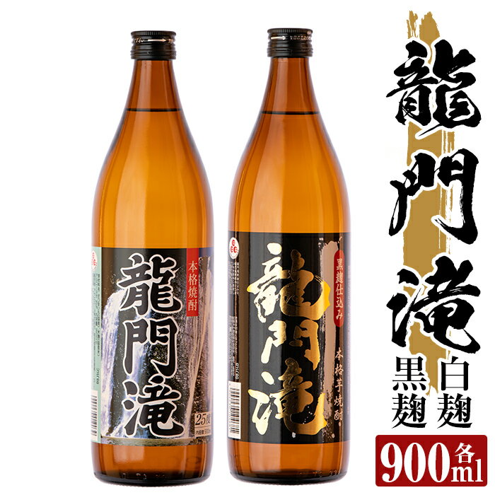 【ふるさと納税】本格芋焼酎 龍門滝 白麹・黒麹(各900ml)酒 鹿児島 本格芋焼酎 芋 芋焼酎 焼酎 白麹 黒麹 飲み比べ セット【カジキ商店】