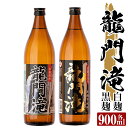 26位! 口コミ数「0件」評価「0」本格芋焼酎 龍門滝 白麹・黒麹(各900ml)酒 鹿児島 本格芋焼酎 芋 芋焼酎 焼酎 白麹 黒麹 飲み比べ セット【カジキ商店】