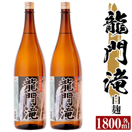 本格芋焼酎 龍門滝 白麹(1800ml)×2本！酒 鹿児島 本格芋焼酎 芋 芋焼酎 焼酎【カジキ商店】