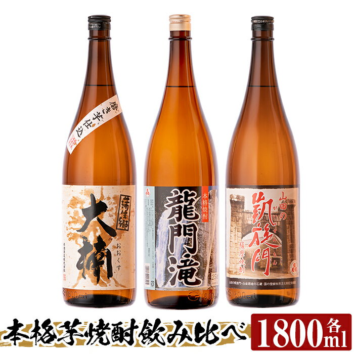 本格芋焼酎 龍門滝・大楠・山田の凱旋門(各1800ml)酒 鹿児島 本格芋焼酎 芋 芋焼酎 焼酎 飲み比べ セット[カジキ商店]