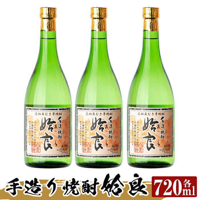 本格芋焼酎 手作り 姶良(720ml)×3本!酒 鹿児島 本格芋焼酎 芋 芋焼酎 焼酎 かめ仕込み[カジキ商店]