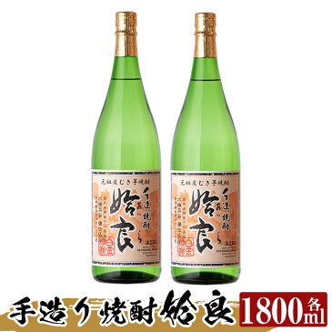 【ふるさと納税】本格芋焼酎 手作り 姶良(1800ml)×2本！ひとつひとつ丁寧に芋の皮をむき手作り麹でつくられたかめ仕込みの人気焼酎【カジキ商店】