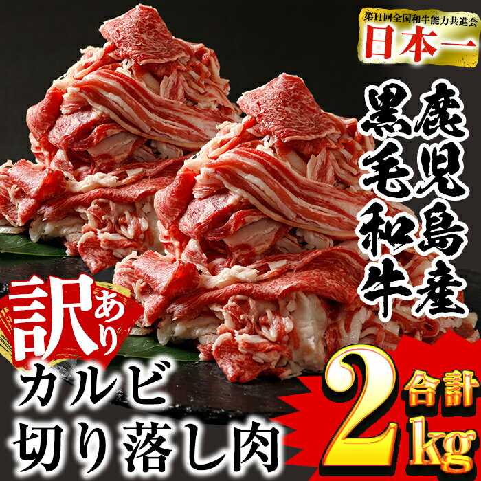 【ふるさと納税】《訳あり・数量限定》鹿児島産黒毛和牛 カルビ切り落とし肉2kg(500g×4パック)すき焼き、しゃぶしゃぶに最適な薄切りカットでお届け【財宝】