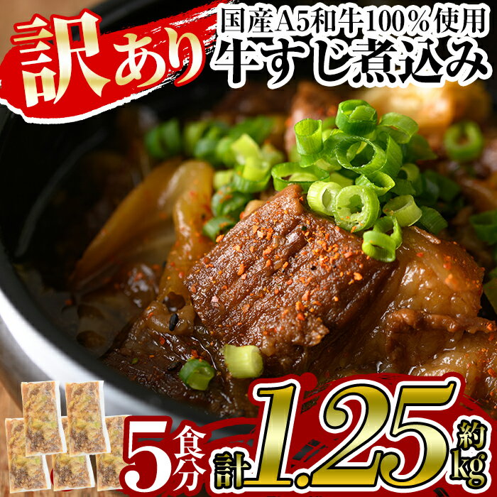 [訳あり]国産A5等級和牛100%牛すじ煮込み(合計約1.25kg・約250g×5食分)牛筋 牛すじ 煮込み おかず 惣菜 おつまみ 時短調理 国産和牛 セット 冷凍[やまさき]