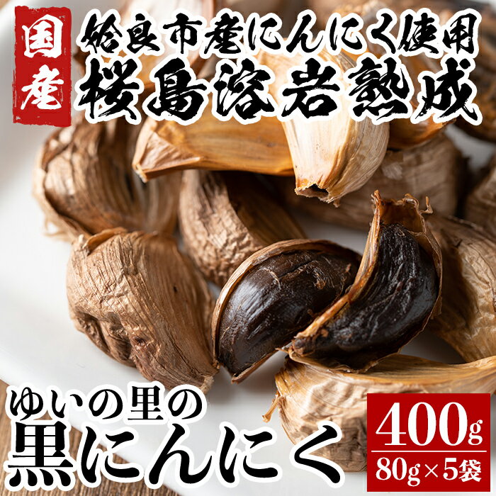 [数量限定]国産!ゆいの里の黒にんにく400g(80g×5袋)姶良市の自社農園で栽培したニンニクを桜島溶岩プレートを使用し発酵・熟成した黒ニンニク[ゆいの里]