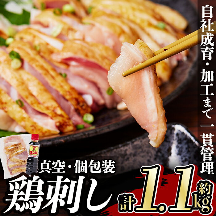 17位! 口コミ数「28件」評価「4.71」＜発送時期が選べる＞鹿児島の郷土料理 鶏刺し約1.1kg(モモ肉・ムネ肉混合約220g×5P)さしみしょうゆ付き♪ 国産 鹿児島県産 鶏肉 ･･･ 