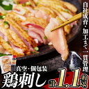 8位! 口コミ数「28件」評価「4.71」＜発送時期が選べる＞鹿児島の郷土料理 鶏刺し約1.1kg(モモ肉・ムネ肉混合約220g×5P)さしみしょうゆ付き♪ 国産 鹿児島県産 鶏肉 ･･･ 